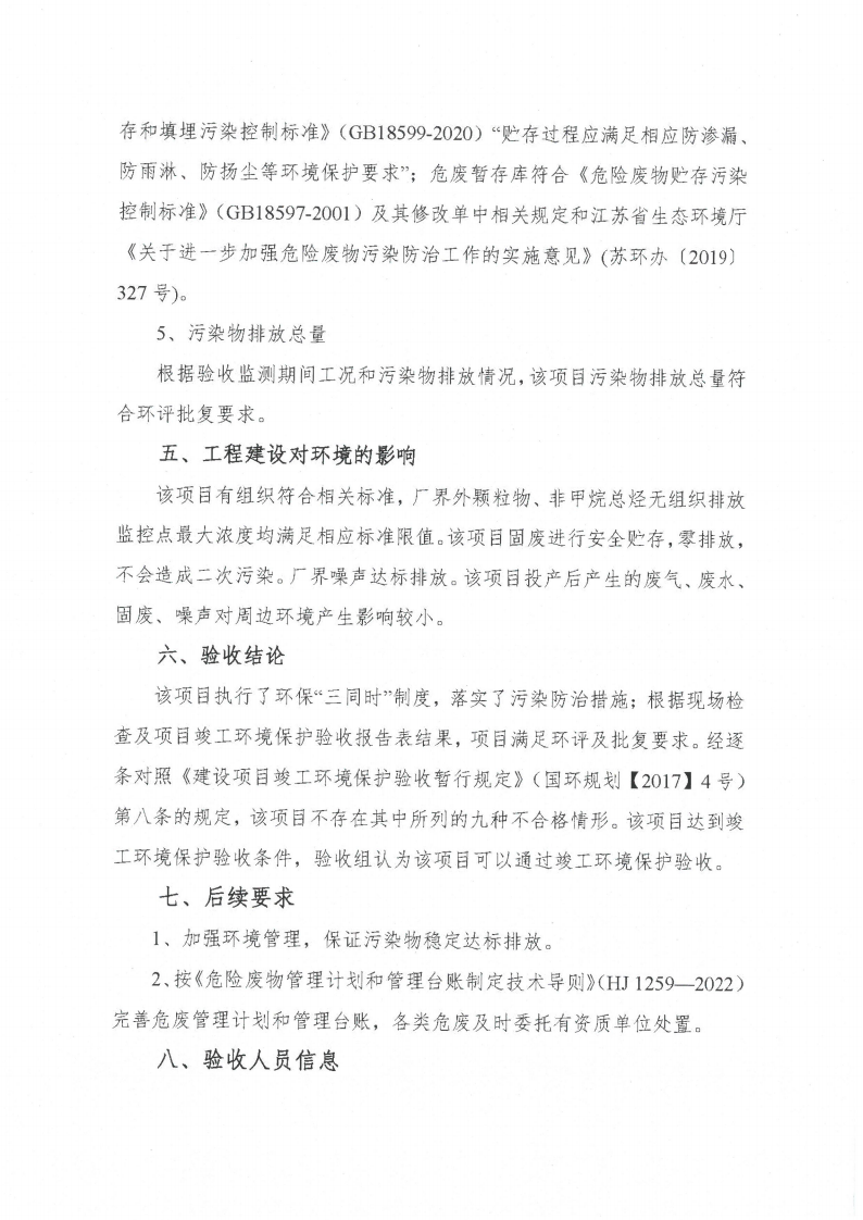 环球电竞·(CHINA)官方网站（江苏）环球电竞·(CHINA)官方网站制造有限公司验收监测报告表_61.png